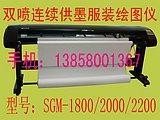 供应松井SGM-1800双喷连续供墨(免费送CAD)