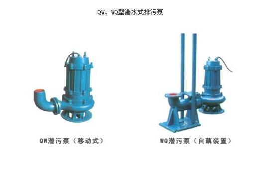 供应QW型WQ型潜水式排污泵