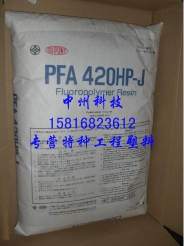 杜邦PFA420HP氟塑料批发