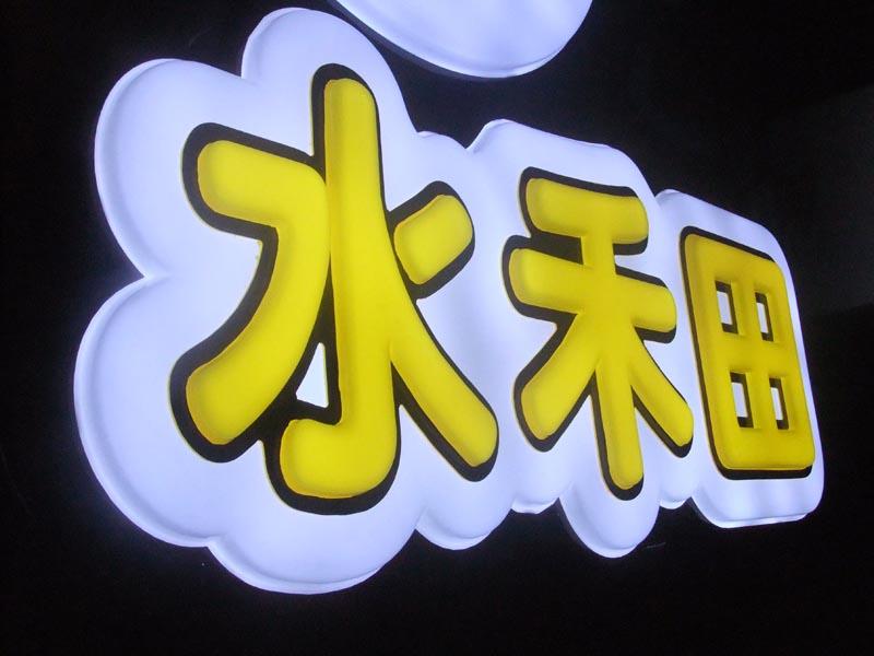 供应惠州市LED吸塑字厂家价格