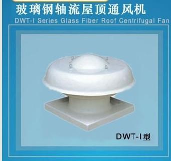 DWT-I型玻璃钢轴流屋顶风机