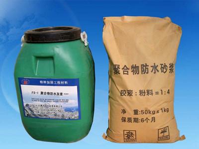 供应FS-1聚合物防水灰浆价格低廉