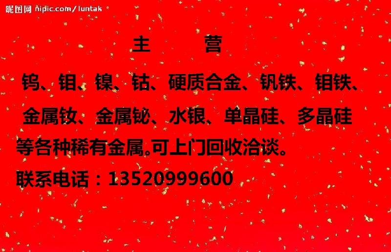 成都铌铁回收公司成都铌铁公司电话供应成都铌铁回收公司成都铌铁公司电话，回收钼铁，钒铁，钨铁，地址