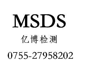 供应染剂MSDS报告染料助剂MSDS报告编写图片