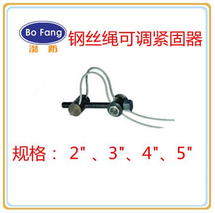 钢丝绳可调紧固器，调节型钢丝绳可调紧固器