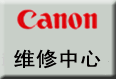 供应上海佳能复印机维修-（CANON打印机上海维修中心-修复印