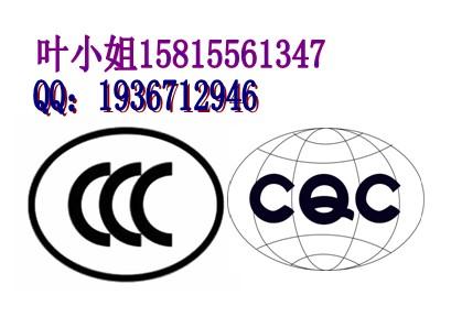 供应中国强制认证CCC认证简介