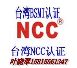 供应手机充电器BSMI认证/台湾认证图片