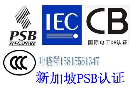 供应充电器CE认证PSB认证专业CCC认证
