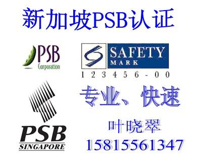 供应新加坡PSB认证流程PSB认证资料