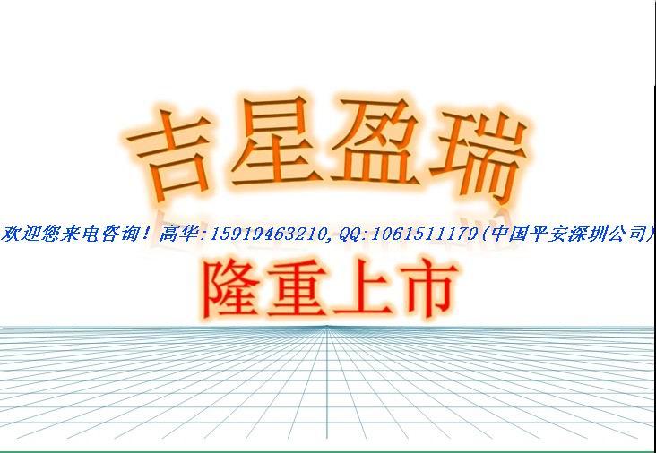 中国平安深圳优选理财保险规划-吉星盈瑞年金保险（分红型），欢迎您