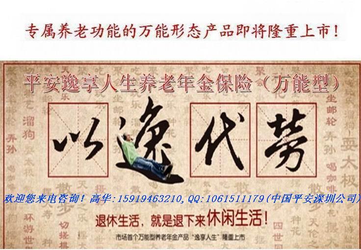 深圳平安逸享人生养老年金险（万能型）—平安健康医疗养老理财保险计图片