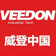 威登VEEDON机械设备（上海）有限公司