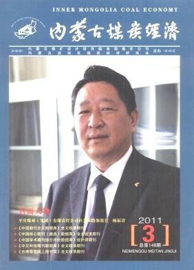 内蒙古煤炭经济杂志_内蒙古煤炭经济杂志供货