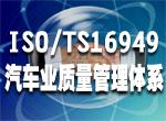 湖北武汉ISO/TS16949认证办理公司图片