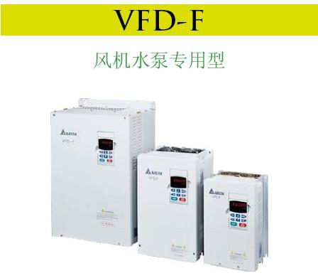 供应台达变频器VFDF系列