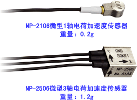供应NP2106电荷输出型加速度传感器小野