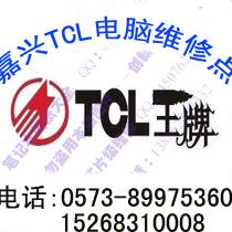 嘉兴TCL笔记本维修点 嘉兴TCL电脑服务中心  TCL指定维修点