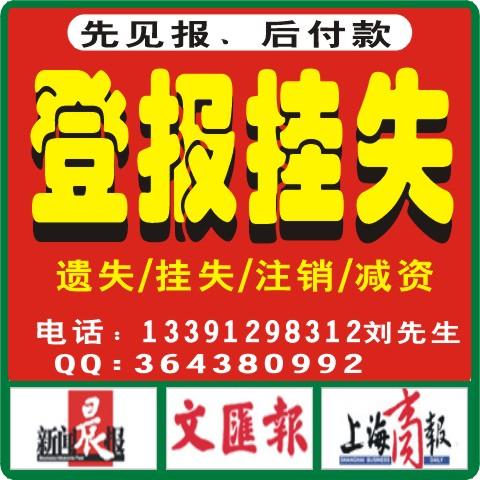 上海公司减资公告登报联系电话，公章遗失登报挂失 上海营业执照遗失声明