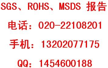供应MSDS报告可由企业自行编制广州MSDS报告办理 图片