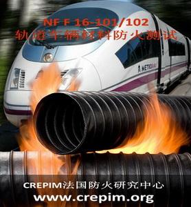供应NF F16-101铁路车辆防火材料的选择NFF16-101