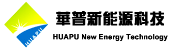 深圳市华普新能源科技有限公司
