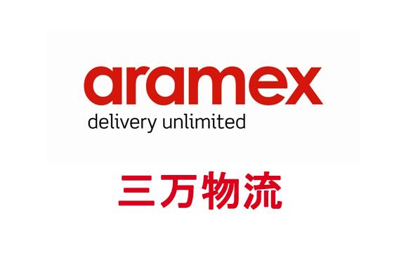印度国际快递Aramex一级代理批发