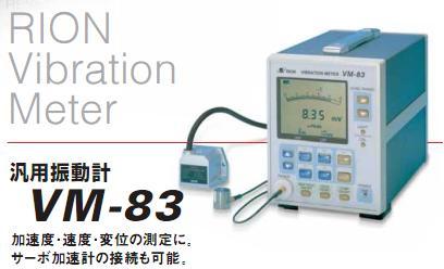 供应VM-83振动分析仪日本理音VM-83振动分析仪