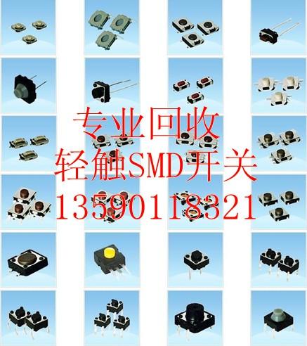 惠州高价收购SMD咪头SMD开关SMD轻触开关回收SMD遥控轻触开关 惠州高价收购开关插座 惠州高价收购开关插座价格图片