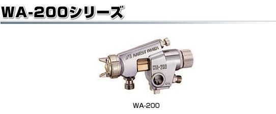供应日本岩田自动喷枪WA-200