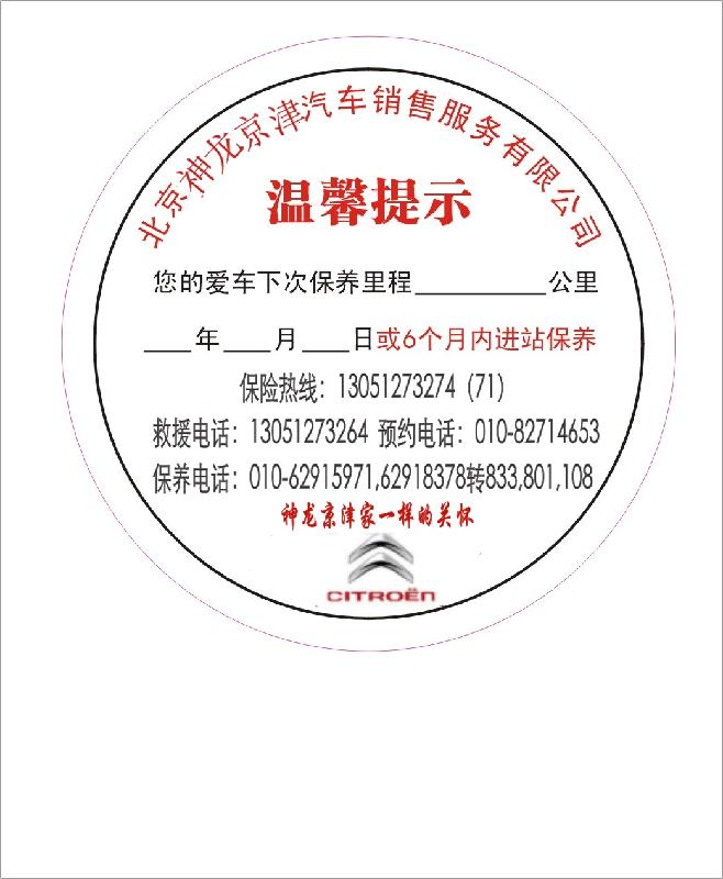 北京和隆达汽车用品定制4s店专用静电贴汽车前挡标志保养贴里程
