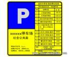 供应深圳停车场指示牌厂家定做安装图片