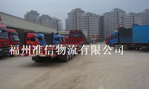福州到武汉货运，福州到广州货运公司，福州到乌鲁木齐货运专线