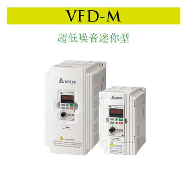 供应台达变频器/深圳变频器价格/台达VFD-M系列低噪音迷你型