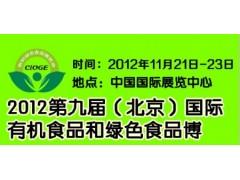 北京有机绿色食品展会