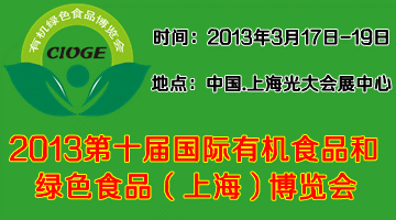 2013北京有机食品展