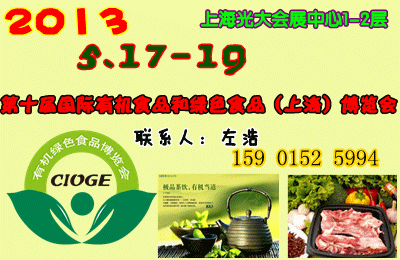 2013国际有机食品博览会