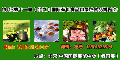 2013北京第十一届有机食品展会批发