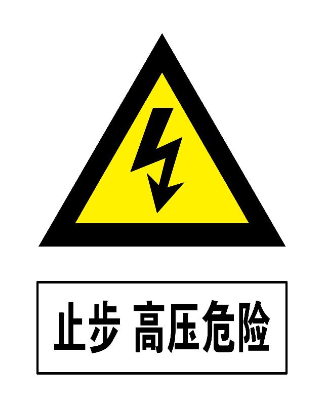 供应电力安全警示牌，电力警示牌生产厂家，榆林电力警示牌厂家批发图片