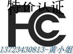 供应平板电脑快速办理FCC-ID认证价低