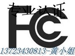 供应冠测FCC-ID认证13723430813黄S