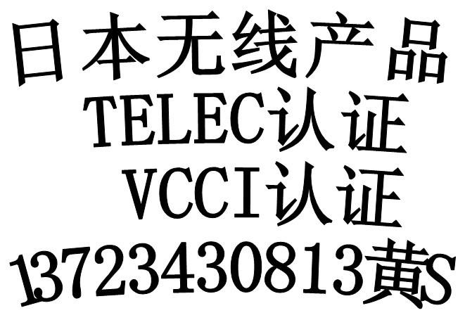 供应蓝牙耳机摄像头日本无线TELEC认证图片