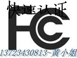 供应3g手机做FCC-ID认证权威可官方查询图片