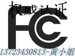 供应直发器做FCC认证13723430813黄S