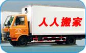 供应广州市知名品牌020-38275163广州人人搬家公司
