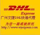 供应DHL国际快递广州公司，dhl公司广州国际快递,DHL国际快递