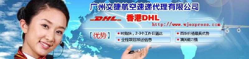 供应dhl客服快递电话,广州DHL代理电话,DHL快递香港代理电话
