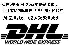 供应广州DHL/快递/电话/查询/价格/投诉/运费