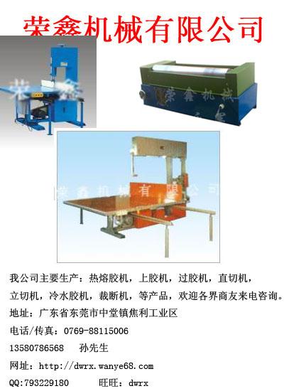 供应热熔胶机/直（立）切机/珍珠棉机械
