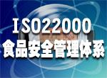 江西ISO22000/HACCP认证咨询服务